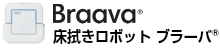床拭きロボットブラーバ