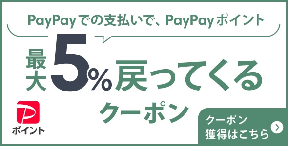 PayPayでの支払いでPayPayポイント最大5%戻ってくるクーポン【2024/4/1まで】