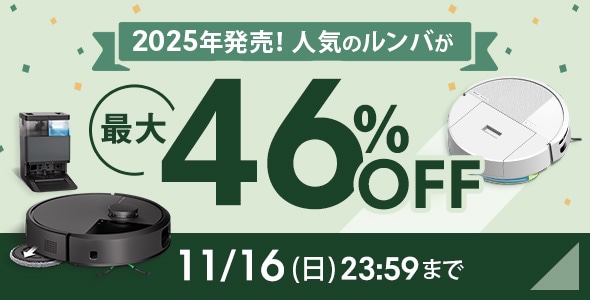 【11/16 (日) まで】2025年発売モデルが最大46%OFF！ 