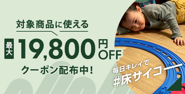 毎日キレイで床サイコー 対象商品に使える最大19,800円OFFクーポン配布中