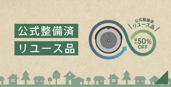 公式整備済リユース品