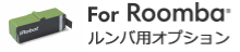 ルンバ用オプション