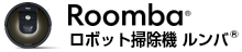 ロボット掃除機ルンバ