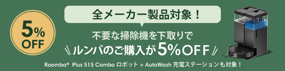 Roomba Plus 515 Combo ロボット + AutoWash 充電ステーション | アイ