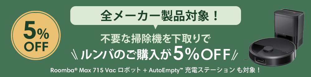 全メーカー製品対象！不要な掃除機 お得な下取りサービス