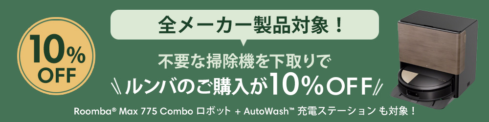 全メーカー製品対象！不要な掃除機 お得な下取りサービス