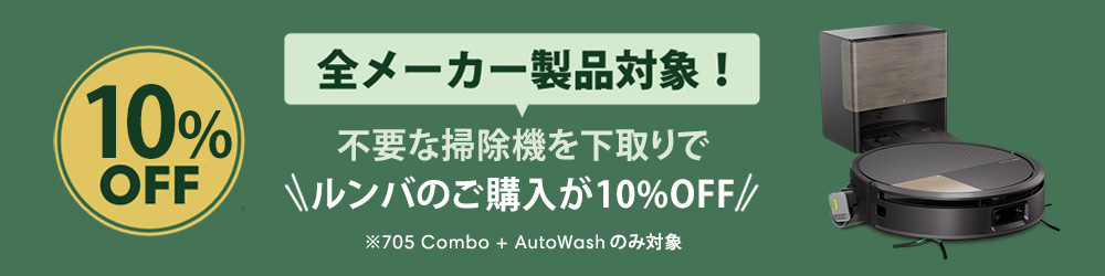 全メーカー製品対象！不要な掃除機 お得な下取りサービス