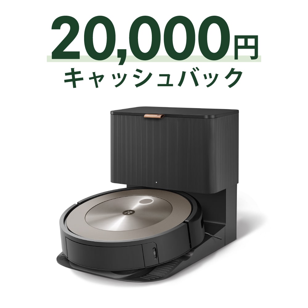 2万円 キャッシュバック 対象】ルンバ j9+ | アイロボット公式 
