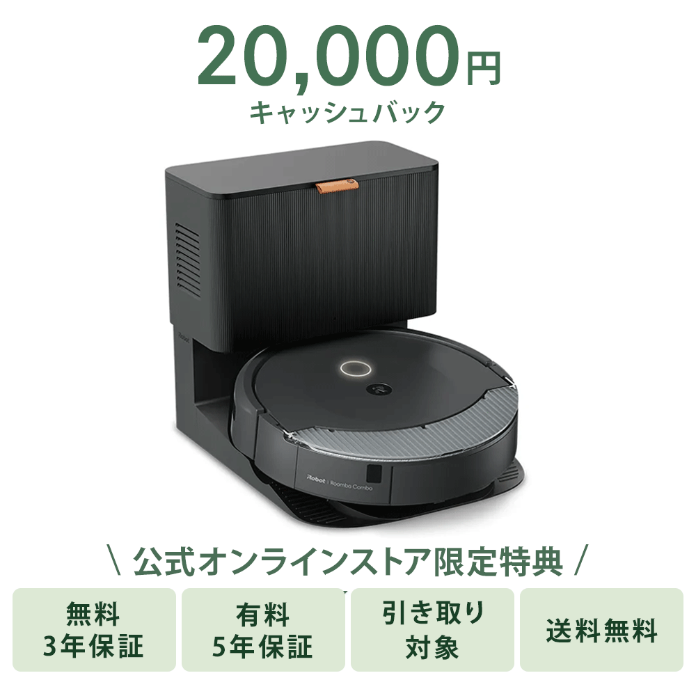 【2万円 キャッシュバック 対象】ルンバ コンボ 10 Max ロボット + AutoEmpty™ 充電ステーション