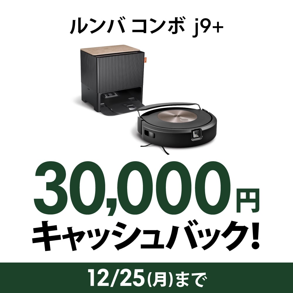 【3万円 キャッシュバック 対象】ルンバ コンボ j9+