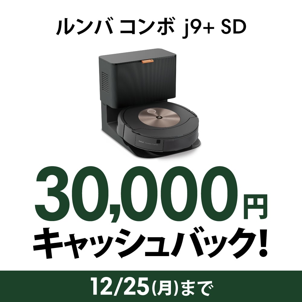 【3万円 キャッシュバック 対象】ルンバ コンボ j9+SD