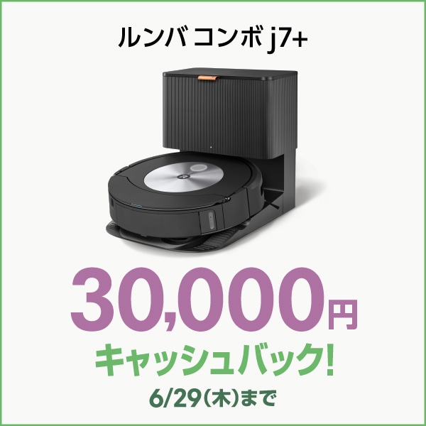 【３万円 キャッシュバック 対象】ルンバ コンボ j7+