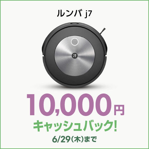 【１万円 キャッシュバック 対象】ルンバ j7