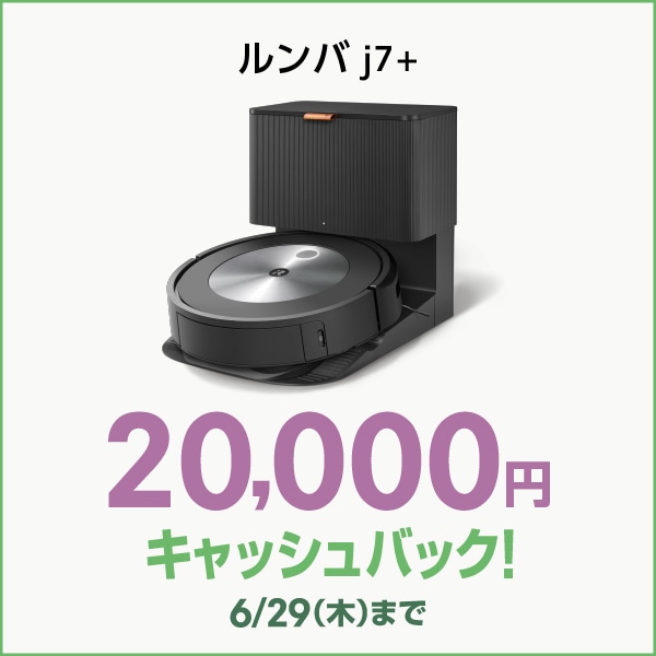 【２万円 キャッシュバック 対象】ルンバ  j7+