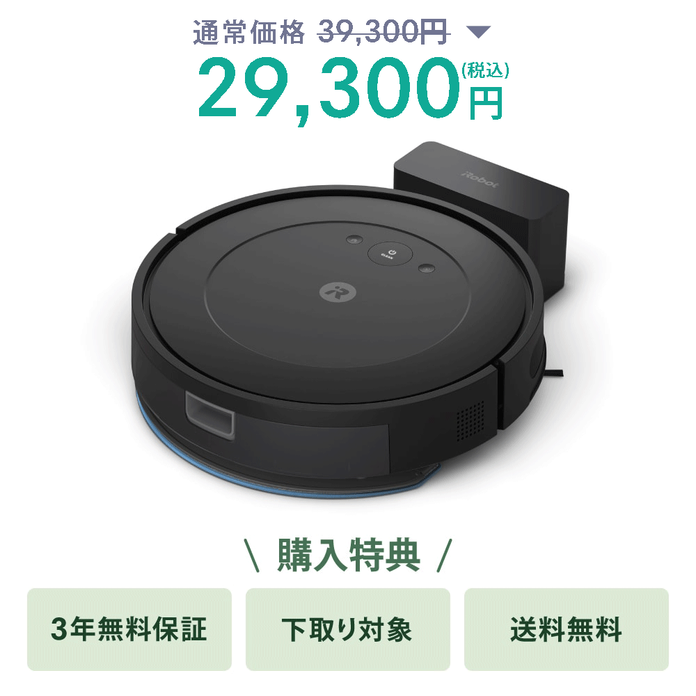 7/28(日)まで1万円OFF】ルンバ コンボ Essential robot | アイロボット公式オンラインストア