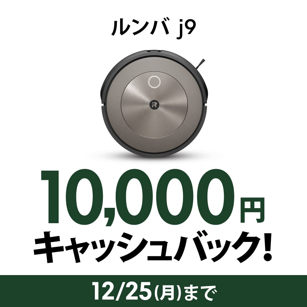 【1万円 キャッシュバック 対象】ルンバ j9