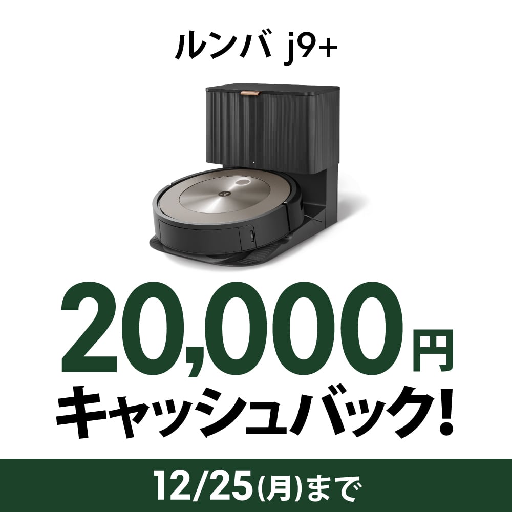 【2万円 キャッシュバック 対象】ルンバ j9+