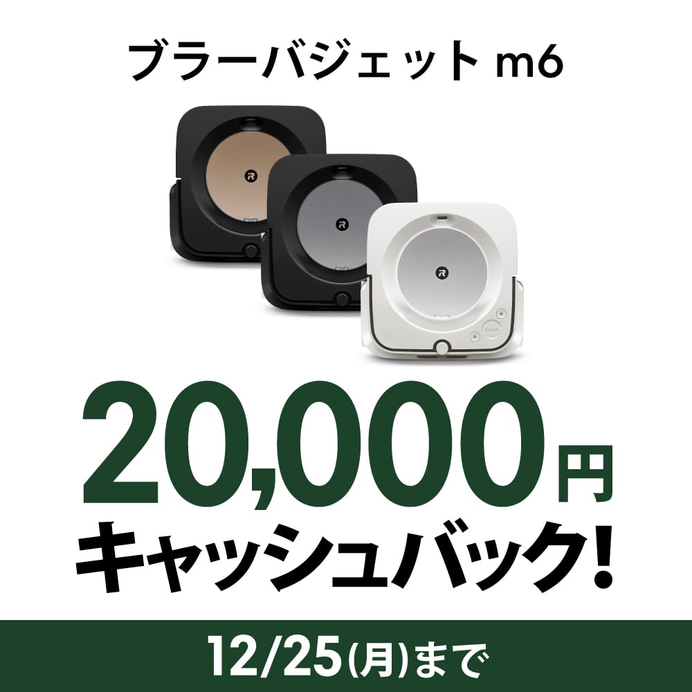 【2万円 キャッシュバック 対象】ルンバ i2 & ブラーバ ジェット m6