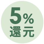 最大5%OFF 