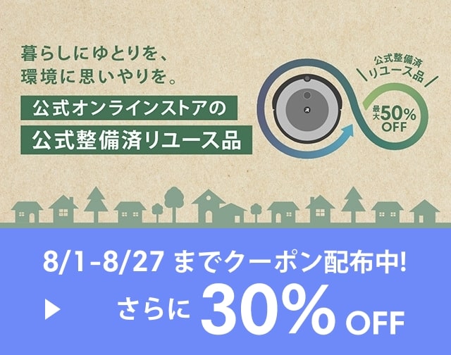 ルンバ s9+ (公式整備済リユース品） ルンバ「公式整備済みリユース品」本格化」 :: リユース経済新聞