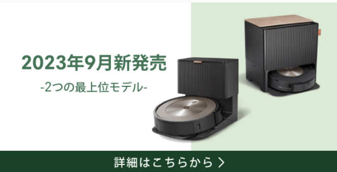 アイロボット公式オンラインストア