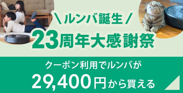 リユース品販売 | アイロボット公式オンラインストア