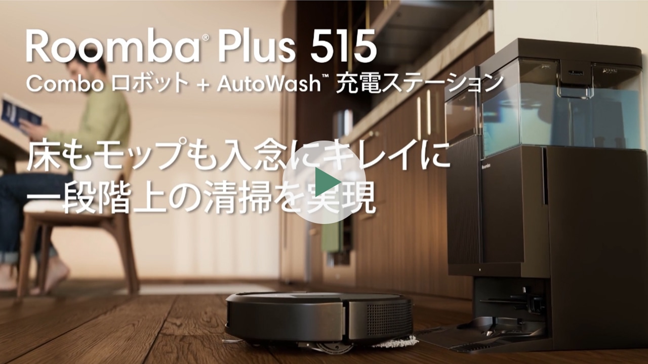 予約商品】Roomba Plus 515 Combo ロボット + AutoWash 充電