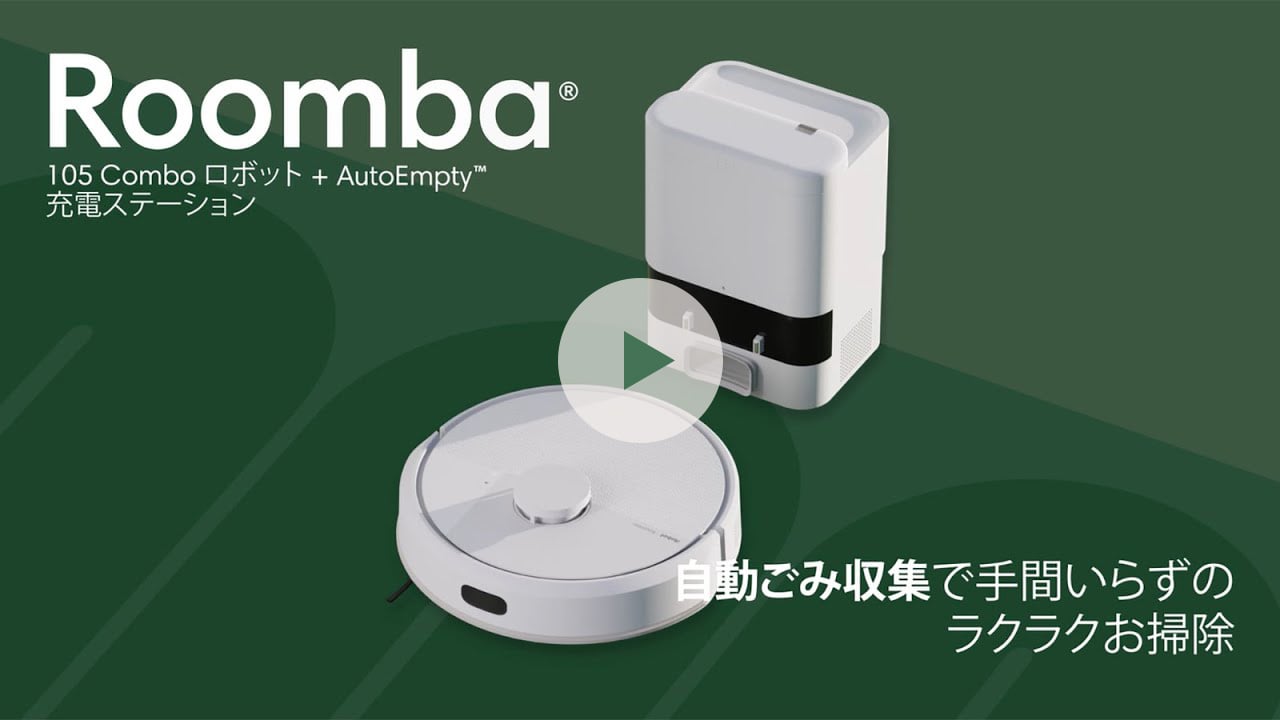 Roomba 105 ロボット掃除機 本体とステーションセット Roomba 105 Combo ロボット + AutoEmpty 充電ステーション | アイ