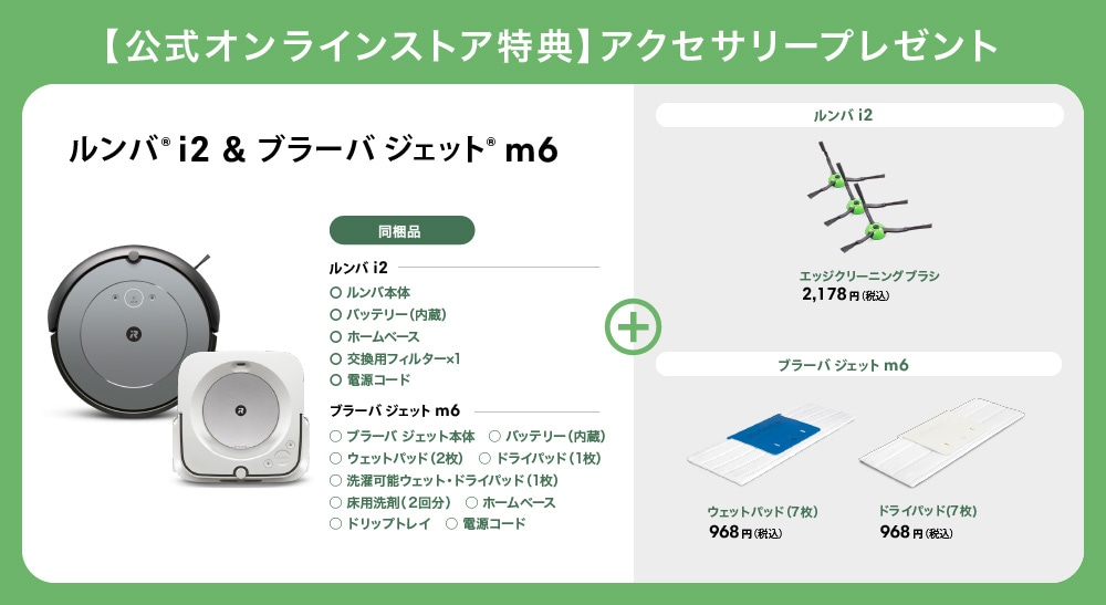 ルンバ i2 & ブラーバ ジェット m6 | アイロボット公式オンラインストア