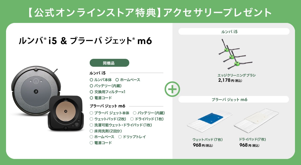 2万円 キャッシュバック 対象】ルンバ i5 & [限定モデル] ブラーバ