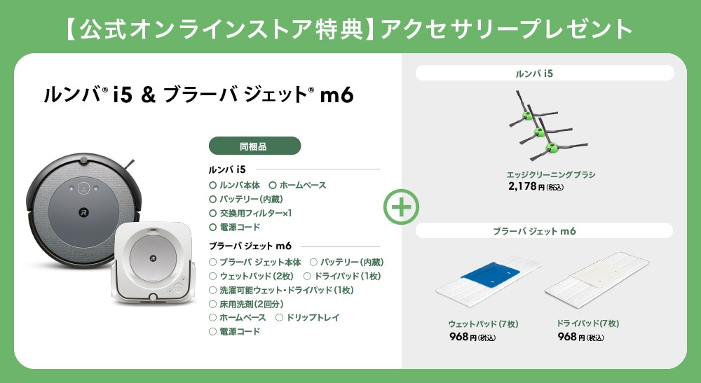 ルンバ i5 & ブラーバ ジェット m6 | アイロボット公式オンラインストア