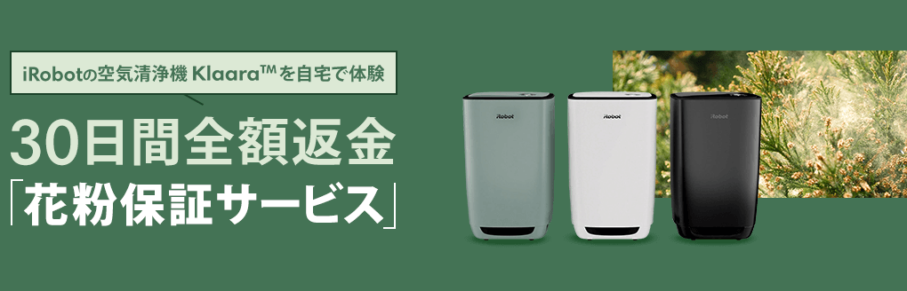 iRobotの空気清浄機Klaara(TM)を自宅で体験 30日間全額返金 「花粉保証サービス」 アイロボット公式ストア限定