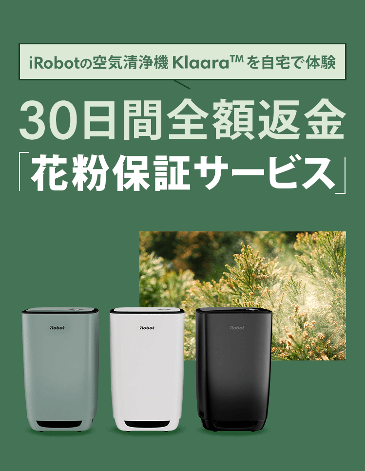 iRobotの空気清浄機Klaara(TM)を自宅で体験 30日間全額返金 「花粉保証サービス」 アイロボット公式ストア限定