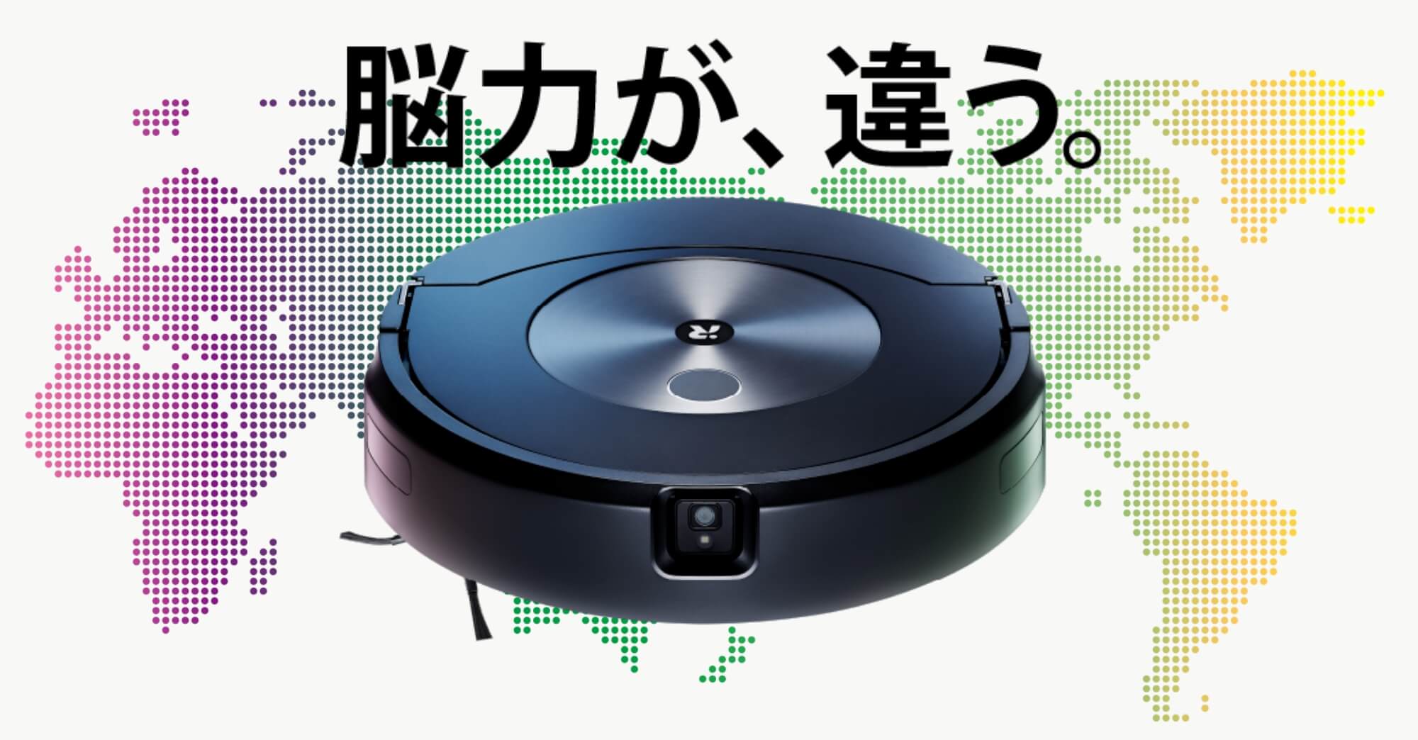 世界中のルンバから学び、進化する。