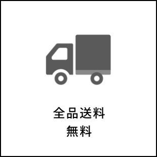 全品送料無料