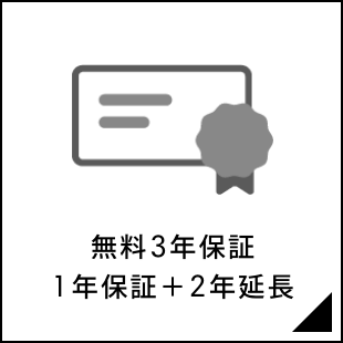 無料3年保証1年保証+2年延長