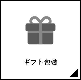 ギフト包装
