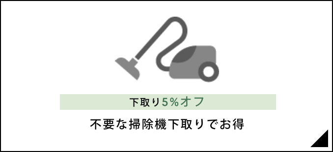 不要な掃除機下取りでお得