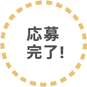 応募完了!