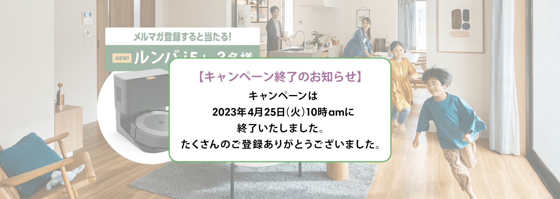 【キャンペーン終了のお知らせ】 キャンペーンは2023年4月25日(火)10時amに終了いたしました。たくさんのご登録ありがとうございました。