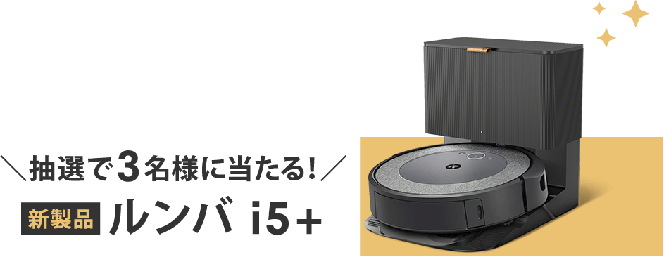 \抽選で3名様に当たる!/ 新製品 ルンバ i5+