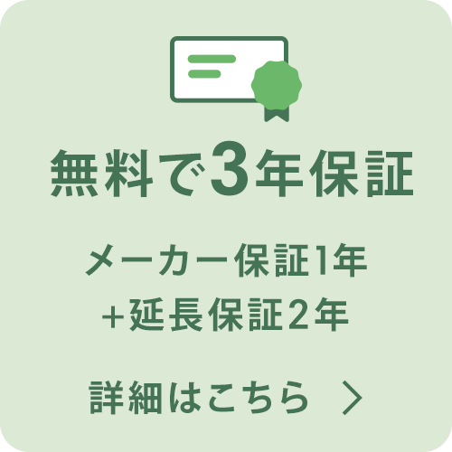 無料で3年保証 メーカー保証1年+延長保証2年 詳細はこちら