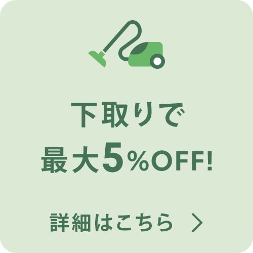 下取りで最大5%OFF! 詳細はこちら