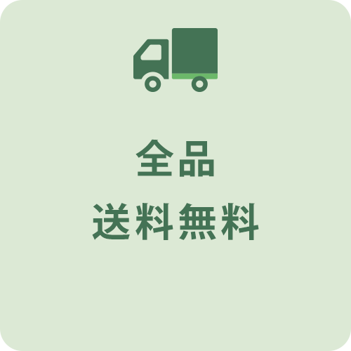 全品送料無料