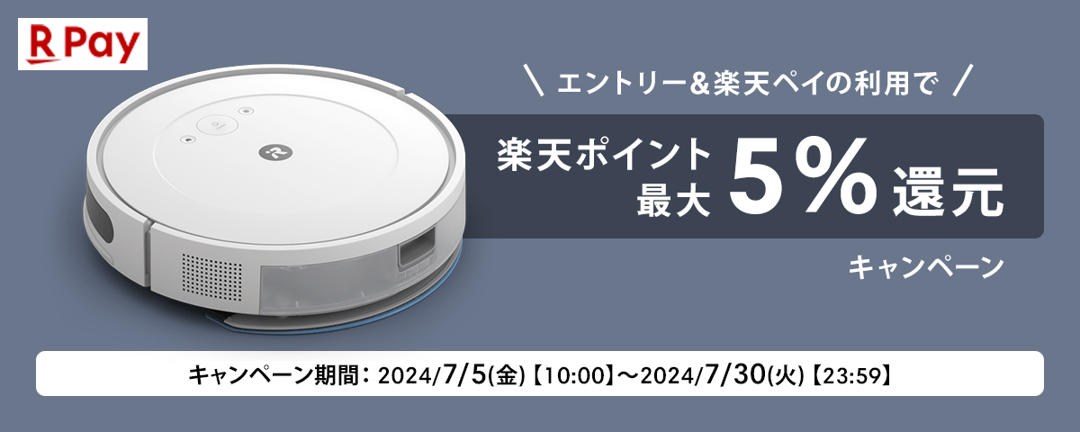 楽天ポイント最大5%還元キャンペーン