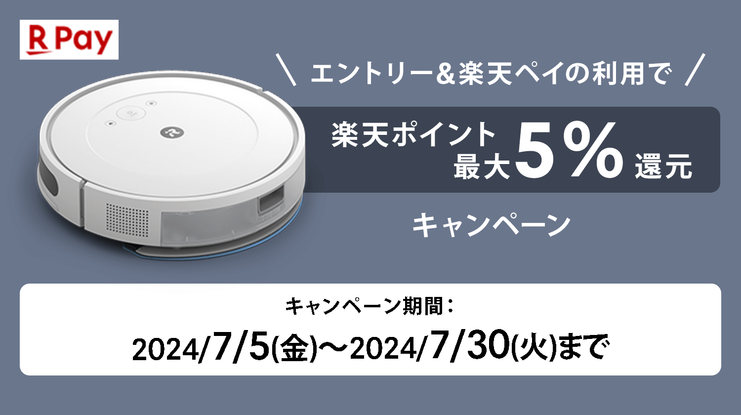 楽天ポイント最大5%還元キャンペーン