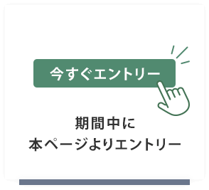 期間中に本ページよりエントリー
