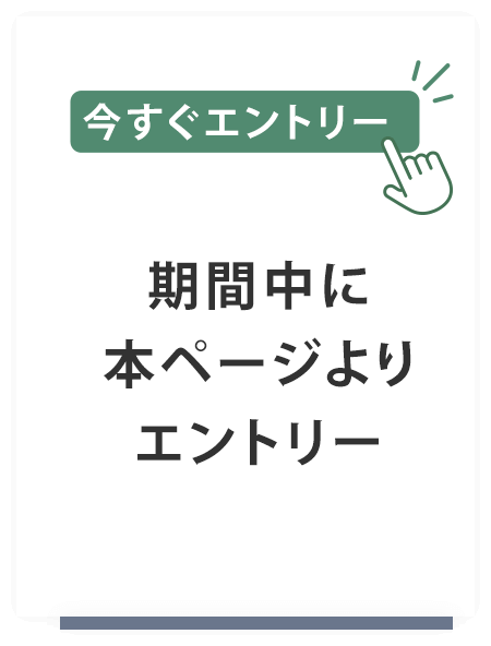 期間中に本ページよりエントリー