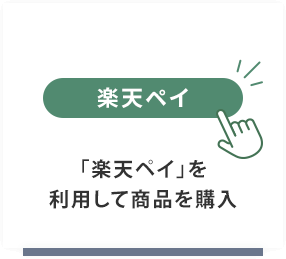 「楽天ペイ」を利用して商品を購入