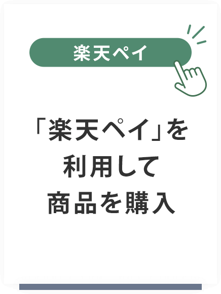 「楽天ペイ」を利用して商品を購入